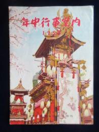 日本国有鉄道名古屋地方営業所発行『年中行事案内』