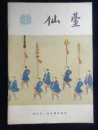 仙台市・仙台観光協会発行『仙台』