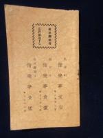 豊橋・偕楽亭発行『時刻表』