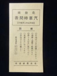 〈時刻表〉名古屋鉄道局発行『北陸線汽車時間表』
