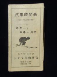 〈時刻表〉名古屋上前津・トミタ運動具店発行『汽車時間表』