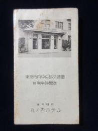 〈時刻表〉東京駅前・丸ノ内ホテル発行『東京市内中央部交通図・附列車時間表』