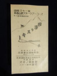 〈時刻表〉長野市大門町・西澤書店運動具部発行『汽車発着時刻表』