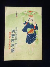 〈時刻表〉京都市東洞院・満壽屋旅館発行『京都駅発車時間表』