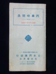 〈時刻表〉日本興業銀行名古屋支店発行『汽車時間表』