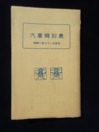 〈時刻表〉京都市室町通・斎藤茂兵衛京店発行『汽車時刻表』