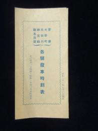 〈時刻表〉大野砂子浜・旅館千代古家発行『常滑・大野町・太田川・神宮前・新名古屋各駅発車時刻表』