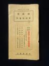 〈時刻表〉大阪鉄道局発行『京阪神列車時刻表』