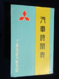 〈時刻表〉三菱信託大阪支店発行『汽車時間表』