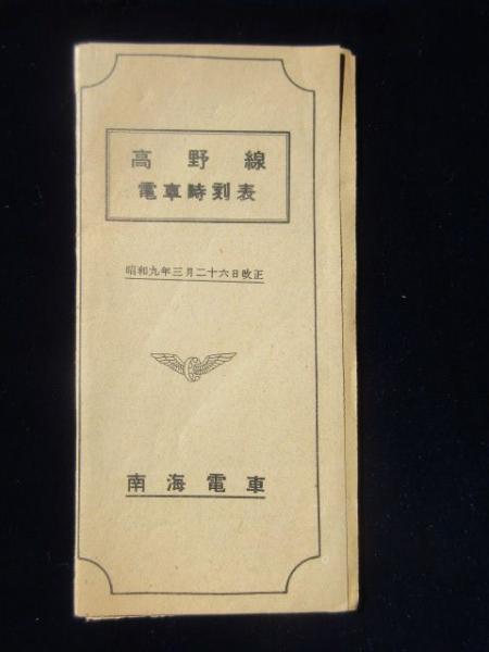 時刻表 南海電車発行 高野線電車時刻表 扶桑文庫 古本 中古本 古書籍の通販は 日本の古本屋 日本の古本屋 時刻表 南海電車発行 高野線電車時刻表 扶桑文庫 古本 中古本 古書籍の通販は 日本の古本屋 日本の古本屋