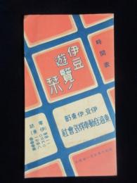 〈時刻表〉伊豆伊東町・東海自動車発行『時間表・伊豆遊覧ノ栞』