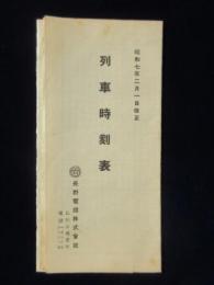 〈時刻表〉長野電鉄発行『列車時刻表』