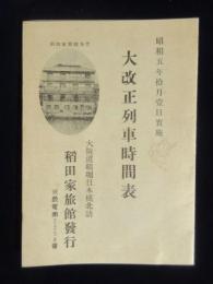 〈時刻表〉大阪道頓堀・稲田家旅館発行『大改正列車時間表』