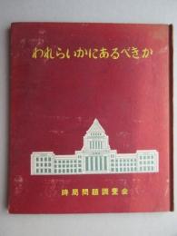 時局問題調査会発行『われらいかにあるべきか』