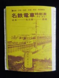 名鉄電車時刻表　豊橋・伊奈・本宿・美合・東岡崎発　岐阜＝名古屋＝豊橋