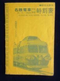 名鉄電車時刻表　名古屋本線/常滑・河和線/犬山線/津島線