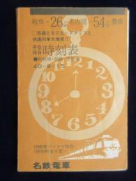 名鉄電車時刻表　新岐阜・加納・笠松発