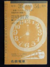 名鉄電車時刻表　新名古屋発