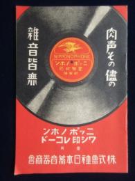 〈新譜目録〉ニッポノホン・ワシ印レコード総目録　1月