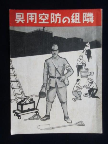 隣組の防空用具 古本 中古本 古書籍の通販は 日本の古本屋 日本の古本屋