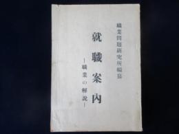 職業問題研究所編纂　就職案内　-職業の解説-