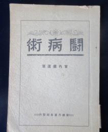〈聖徳乃道本部発行〉闘病術　宮内徳道 著