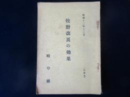 〈岐阜県発行〉牧野改良の効果