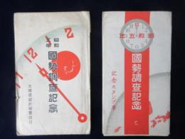 〈絵葉書〉国勢調査記念　昭和5　異種2セット