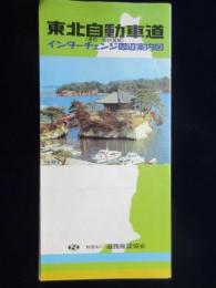 東北自動車道(浦和～仙台宮城)インターチェンジ周辺案内図