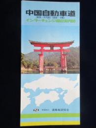 中国自動車道(新見～千代田)(鹿野～下関)インターチェンジ周辺案内図