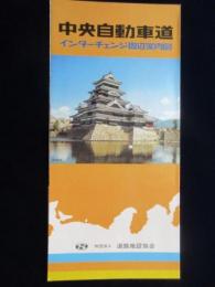 中央自動車道　インターチェンジ周辺案内図