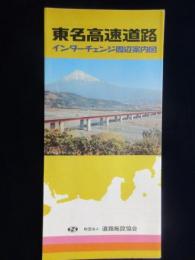 東名高速道路　インターチェンジ周辺案内図