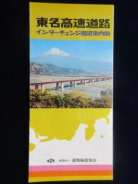 東名高速道路　インターチェンジ周辺案内図