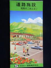 道路施設　利用のごあんない