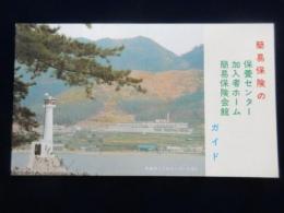 簡易保険の保養センター・加入者ホーム・簡易保険会館ガイド