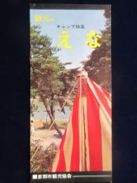 恵那市観光協会発行『観光の恵那・キャンプ特集』