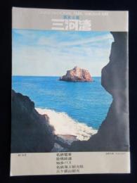 名鉄電車・豊橋鉄道・知多バス・名鉄海上観光船発行『三河湾』