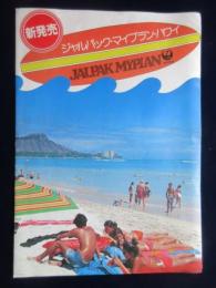 〈パンフ〉日本航空発行『ジャルパック・マイプラン・ハワイ』