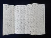 〈安政　新刻〉年数早見