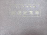 〈卒業記念帖〉京都市錦林尋常小学校