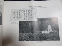 〈写真帖〉早稲田大学　創立三十年記念　