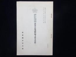 第29回　全国産業組合大会　諸報告協議問題及参考資料