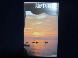 〈パンフ〉陸中海岸　国立公園　岩手県