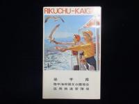 〈パンフ〉陸中海岸　国立公園　岩手県