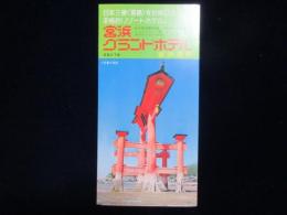 〈パンフ〉宮浜グランドホテル　広島県　宮浜温泉　日本三景　宮島　　
