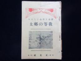 津市を中心としたる　我等の郷土