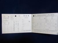 早稲田大学附属第一早稲田高等学院要覧　受験票封筒付