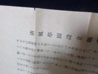 清風学園設立趣意　
