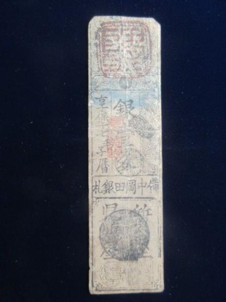 藩札〉備中 岡田藩 銀壱匁 / 古本、中古本、古書籍の通販は「日本の