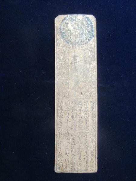 備中 岡田藩 銀壱匁 元禄十五年発行札 藩札 岡山県倉敷市真備町古紙幣